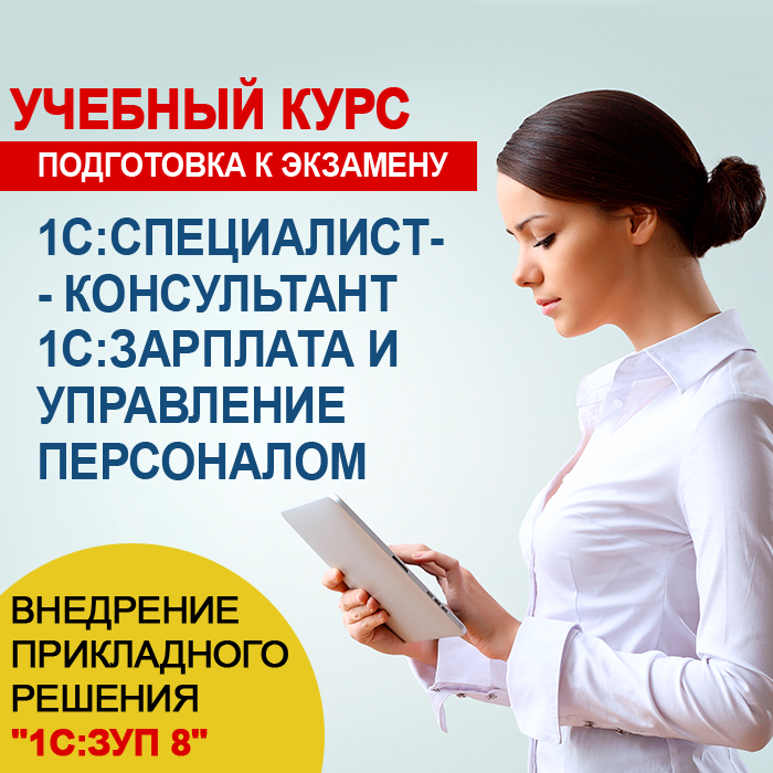 Изображение курса 1С: Подготовка к экзамену 1С:Специалист-консультант 1С:Зарплата и управление персоналом скачать бесплатно