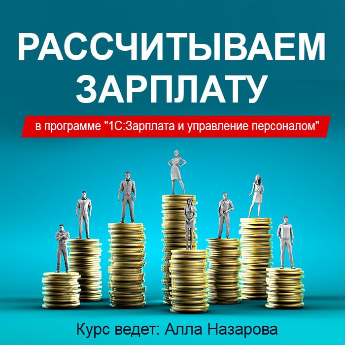 Изображение курса 1С: Рассчитываем зарплату в программе "1С:Зарплата и управление персоналом" - курс Учебного центра №1 скачать торрент
