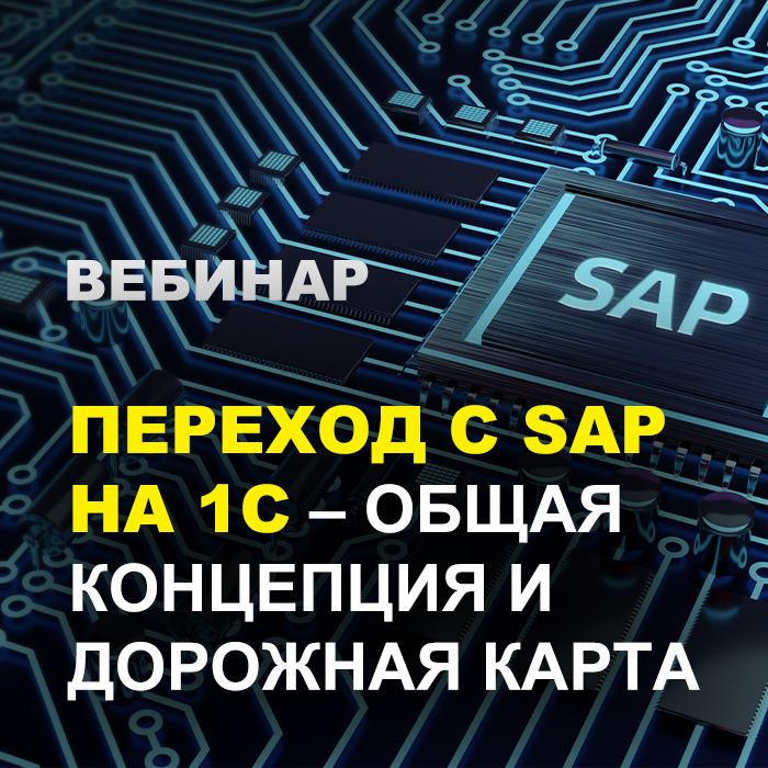 Изображение курса 1С: Переход с SAP на 1С – общая концепция и дорожная карта скачать бесплатно