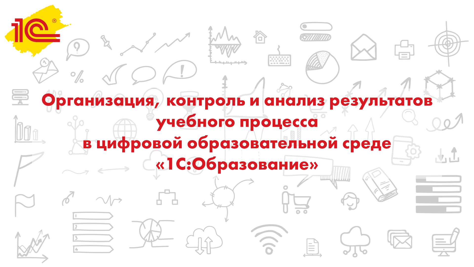 Изображение курса 1С: Учебно-методическое и организационное обеспечение общеобразовательных программ, реализуемых в цифровой образовательной среде скачать бесплатно