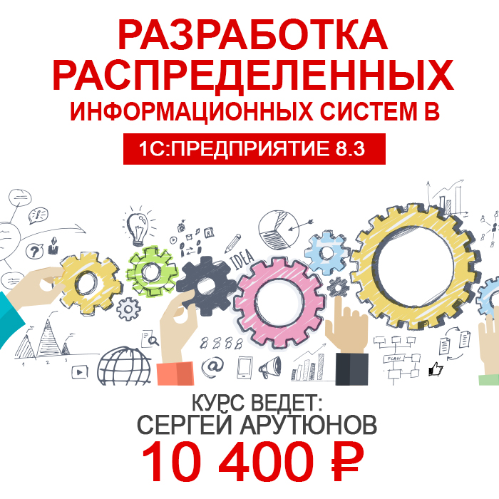 Изображение курса 1С: Разработка распределенных информационных систем в 1С Предприятие курс для разработчиков от Учебного Центра №1 скачать торрент
