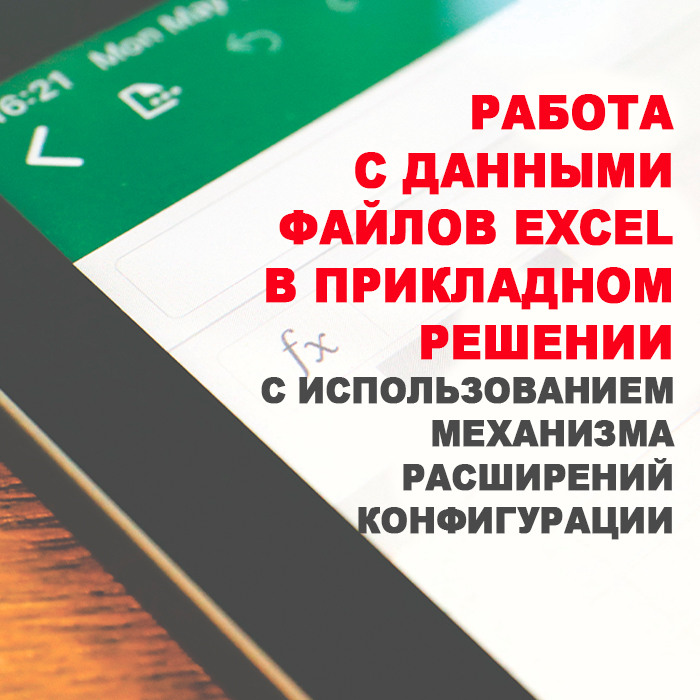 Изображение курса 1С: Работа с данными файлов Excel в прикладном решении с использованием механизма расширений конфигурации скачать бесплатно