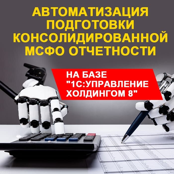Изображение курса 1С: МСФО в 1С:Управление холдингом скачать торрент