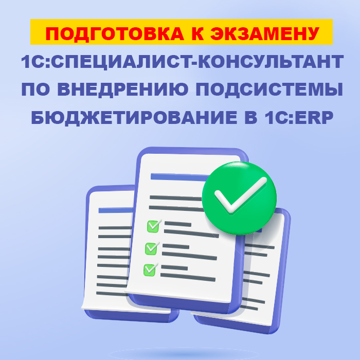 Изображение курса 1С: по 1С:ERP 2.5. Бюджетирование  скачать бесплатно