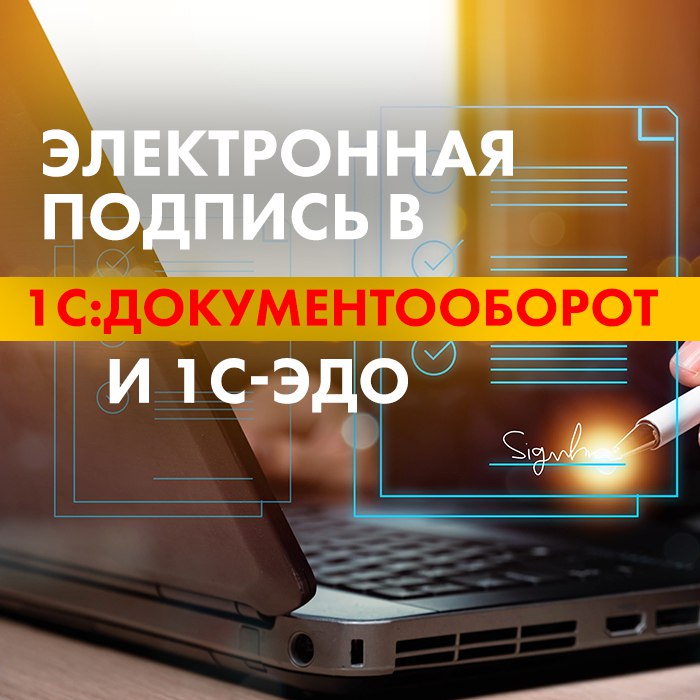 Изображение курса 1С: Электронная подпись в 1С:Документооборот и 1С-ЭДО скачать бесплатно