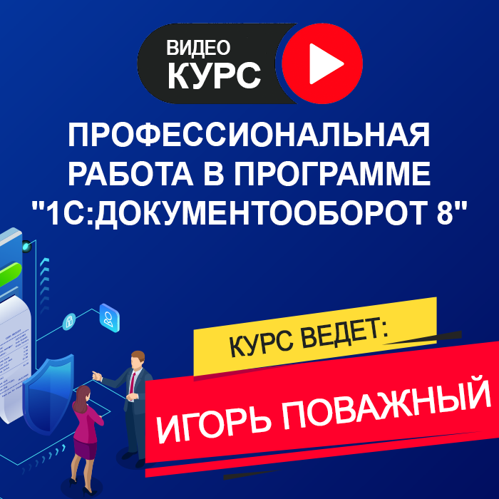 Изображение курса 1С: Профессиональная работа в программе 1С:Документооборот 8 скачать бесплатно