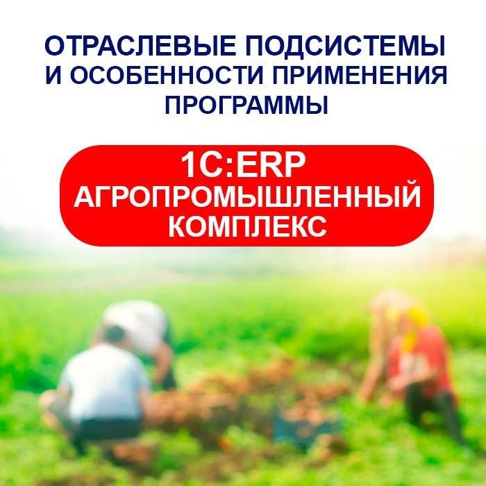 Изображение курса 1С: Отраслевые подсистемы и особенности применения программы 1С:ERP Агропромышленный комплекс - курс Учебного центра №1 скачать бесплатно