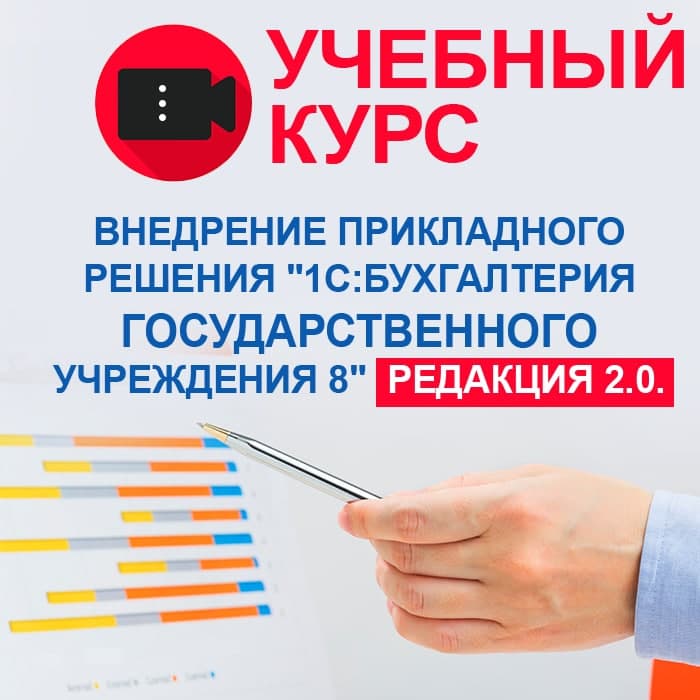 Изображение курса 1С: Внедрение прикладного решения "1С:Бухгалтерия государственного учреждения 8" скачать торрент
