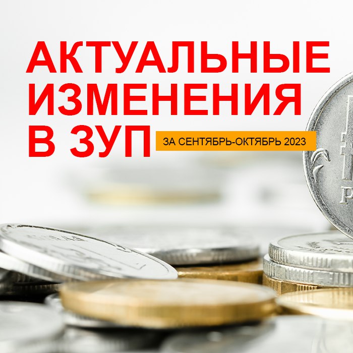 Изображение курса 1С: Актуальные изменения в ЗУП за сентябрь-октябрь 2023 скачать бесплатно