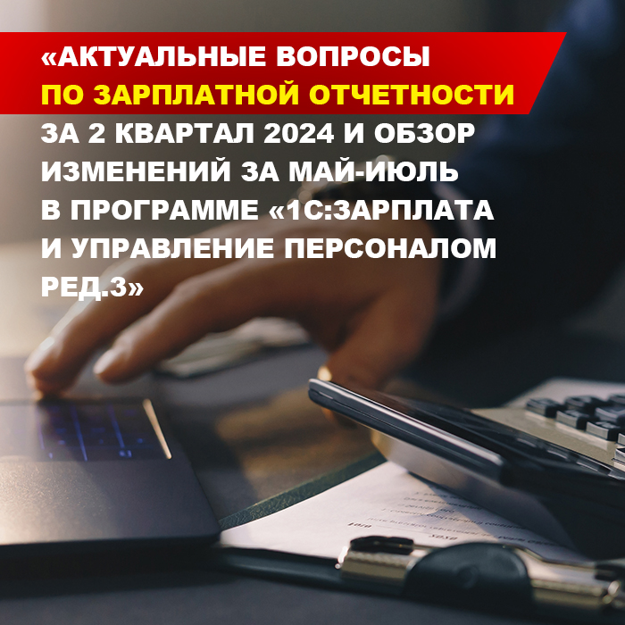 Изображение курса 1С:  «Актуальные вопросы по зарплатной отчетности за 2 квартал 2024 и обзор изменений за май-июль в программе «1С:Зарплата и управление персоналом ред.3» скачать торрент