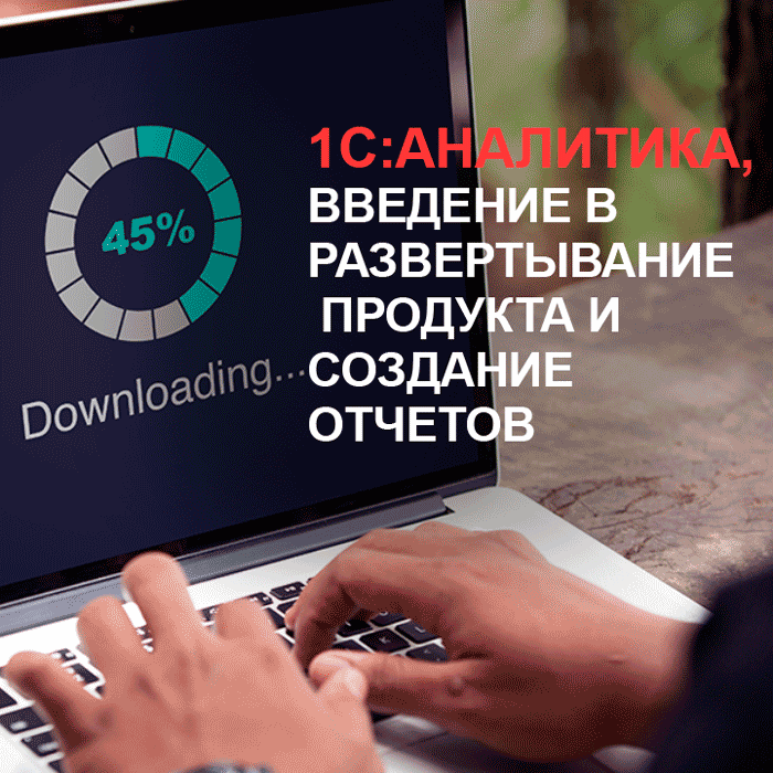 Изображение курса 1С: «1С:Аналитика»: введение в развертывание продукта и создание отчетов скачать бесплатно